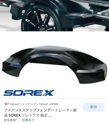 SOREX(ソレックス) ステップフェンダー 片側分 ワイドタイヤ用