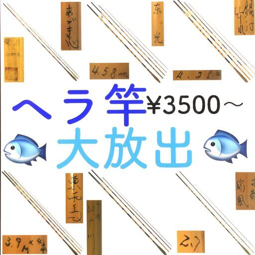 【POTATO】ヘラ竿 大放出！　合計11本　コレクション放出品　￥３５００～