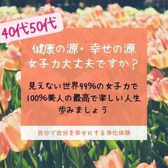 【40代50代必見！健康の源・幸せの源】見えない世界99％の女子...