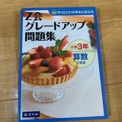 「Z会グレードアップ問題集小学3年算数文章題」