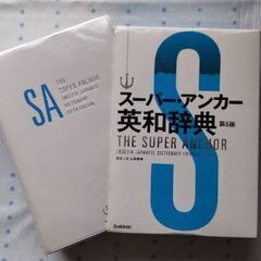 スーパーアンカー英和辞典