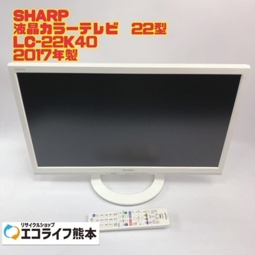 SHARP 液晶カラーテレビ　22型 LC-22K40 2017年製　【i4-0302】