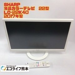 SHARP 液晶カラーテレビ　22型 LC-22K40 2017...