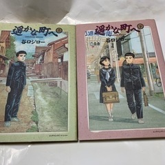 谷口ジロー、遥かな町へ、コミック、上下2冊セット