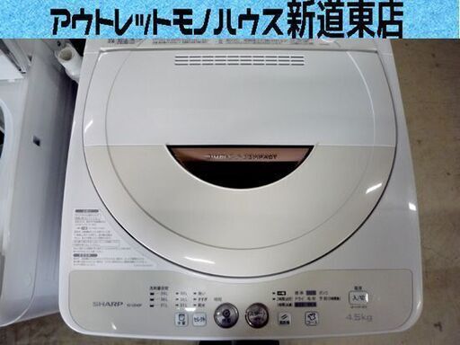 洗濯機 4.5kg 2015年製 シャープ ES-GE45P SHARP  全自動 白　WHITE 札幌市東区 新道東店