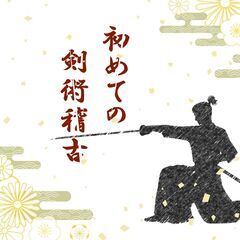 6/5武術家がゼロから手ほどき。侍気分を楽しむ「はじめての剣術」