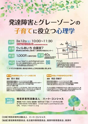 発達障害とグレーゾーンの子育てに役立つ心理学 ハート コンシャス 名古屋のセミナーのイベント参加者募集 無料掲載の掲示板 ジモティー