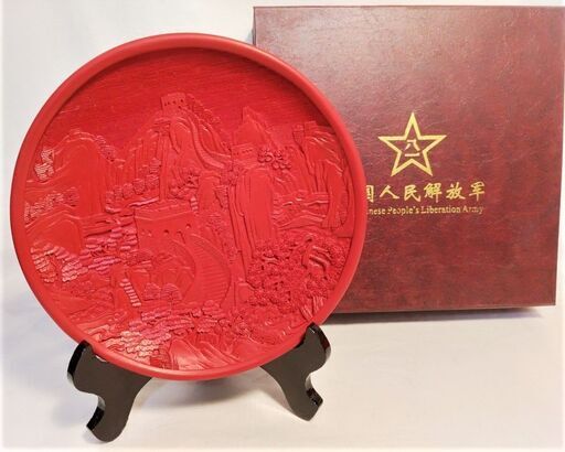 美品 中国人民解放軍 堆朱塗り 飾り皿 骨董品 万里の長城 中国美術 台
