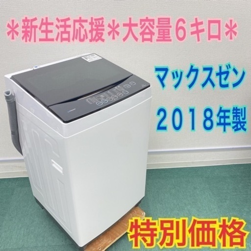 【激安】＊マックスゼン 2018年製 大容量6キロ！＊毛布も洗える＊リサイクルショップバンビ