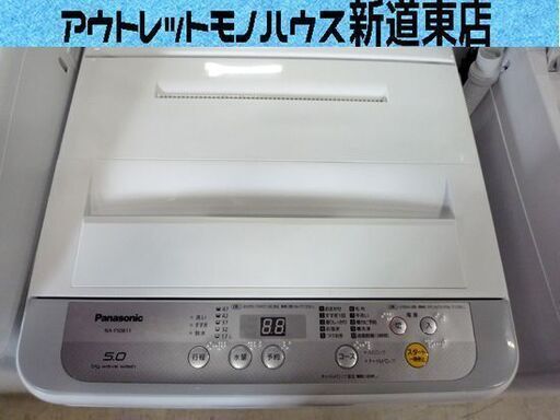 洗濯機 5.0kg 2018年製 パナソニック　Panasonic NA-F50B11 5kg 全自動 一人暮らし 家電 札幌市東区 新道東店