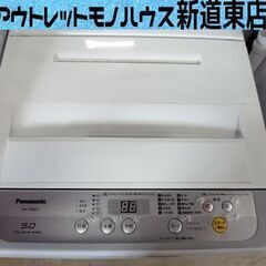 洗濯機 5.0kg 2018年製 パナソニック　Panasonic NA-F50B11 5kg 全自動 一人暮らし 家電 札幌市東区 新道東店