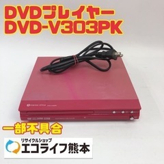 DVDプレイヤー DVD-V303PK 【i7-0302】