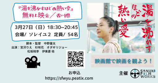 3月27日 湯を沸かすほどの熱い愛 無料上映会 高松市 ソレイユ２ Sfw 高松のその他のイベント参加者募集 無料掲載の掲示板 ジモティー