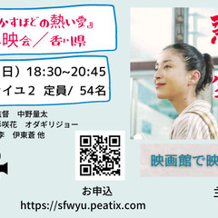 3月27日 湯を沸かすほどの熱い愛 無料上映会 高松市 ソレイユ２ Sfw 高松のその他のイベント参加者募集 無料掲載の掲示板 ジモティー