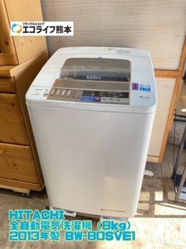 ①HITACHI 全自動電気洗濯機（8kg） 2013年製 BW-80SVE1【C7-302】