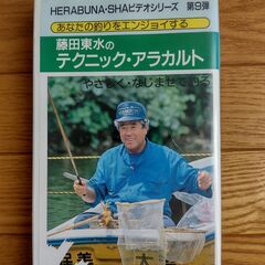 藤田東水のテクニックアラカルト／宙釣り編　VHS（株）へら鮒社
