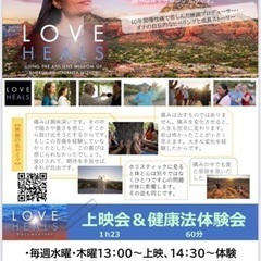 映画『LOVE HEALS』上映会と水昇火降(頭寒足熱健康法)体験会