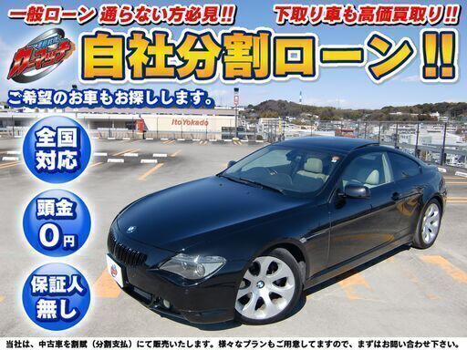 千葉 自社ローン 保証人無し 全国対応 Bmw 645ci ダウンサス Bカメラ マルチメディアナビ オートクルーズ Etc カーマッチ横浜店 千葉のその他の中古車 ジモティー