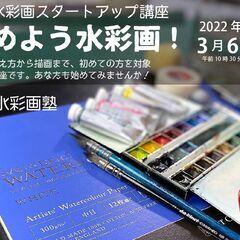 【京都水彩画塾】3月6日（日）のワークショップ！「始めよう水彩画講座」