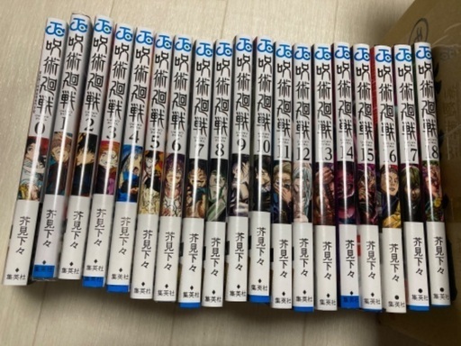 呪術廻戦 漫画　0〜18巻まで