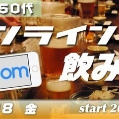 3/18(金）オンライン！zoom！飲み会！40代50代