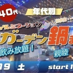  3/19(土) ☆30代40代☆食べ飲み放題☆イルミナイト ガ...