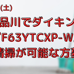 【依頼】3月5日お掃除機能付きエアコン清掃依頼