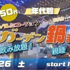 3/26(土) 40代50代~中心♪食べ飲み放題☆イルミナイトT...