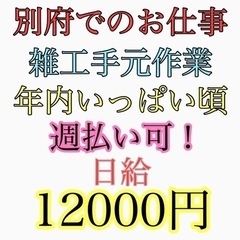 別府でのお仕事　雑工手元作業員募集！