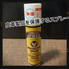 【値下げ】AVIREX/アヴィレックス/皮革製品を保護するスプレ...