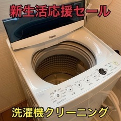 《新生活応援セール》洗濯機(洗濯槽)クリーニング