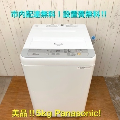 Panasonic 美品 綺麗な洗濯機 5kg 一人暮らし最適 良品！配達＆設置費 無料！