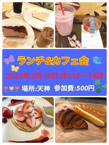 天神 ランチ カフェ会3月10日 木 12時から Lee 西鉄福岡 天神 のその他のイベント参加者募集 無料掲載の掲示板 ジモティー