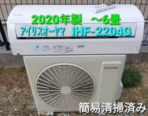◎設置込み、2020年製  アイリスオーヤマ  IHF‐‐2204G  ～6畳