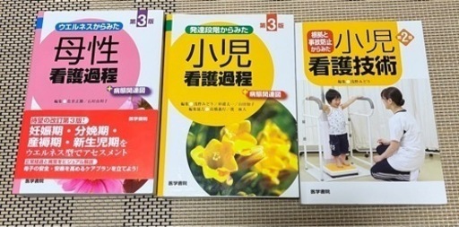 母性看護過程第3版・小児看護過程第3版・小児看護技術第2版