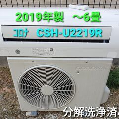 ☆ご予約中、◎設置込み、2019年製 コロナ CSH‐Ù221R ～6畳