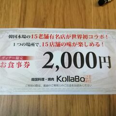 韓国焼肉Kollabo 割引券2000円