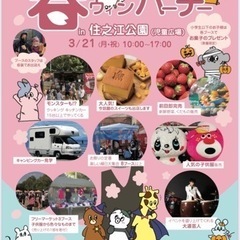 3月21日　住之江公園　春ウィンパーチー