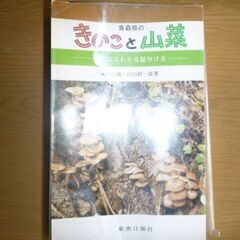 中古本　青森県のきのこと山菜---だれにもわかる見分け方　成田伝...