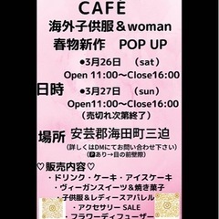 Take out cafe&海外子供服＆Woman Pop up