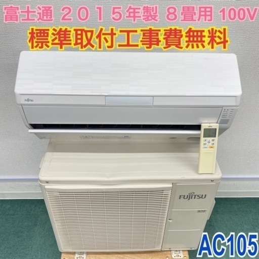 ＊標準取付無料＊安心の30日保証＊富士通 2015年製 8畳用＊AC105＊リサイクルショップバンビ