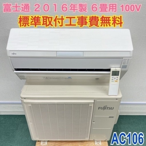 ＊標準取付無料＊安心の30日保証＊富士通 2016年製 6畳用＊AC106＊リサイクルショップバンビ