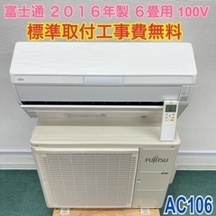 標準取付無料＊安心の30日保証＊富士通 2016年製 6畳