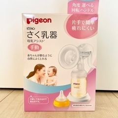 【ネット決済】Pigeon 搾乳機