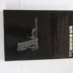 【ネット決済・配送可】ガン誌別冊です。世界拳銃図鑑です。