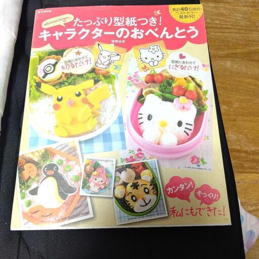 キャラ弁本 チャム 五稜郭のその他の中古あげます 譲ります ジモティーで不用品の処分 キャラ弁本 チャム 五稜郭のその他の中古あげます 譲ります ジモティーで不用品の処分