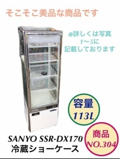SANYO 冷蔵ショーケース 冷蔵庫 SSR-DX170 NO.304