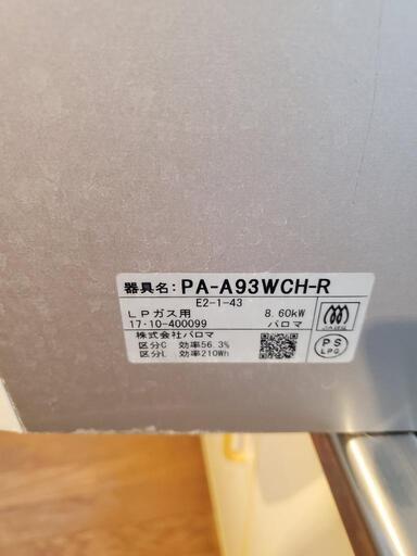 PA-A93WCH-R グランドシェフ パロマ 美品 | camaracristaispaulista.sp