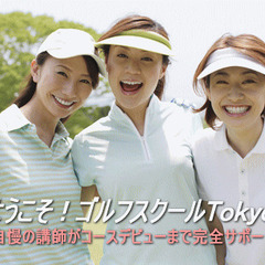 ゴルフ【LPGA女子プロレッスン】平日午後クラス体験レッスン