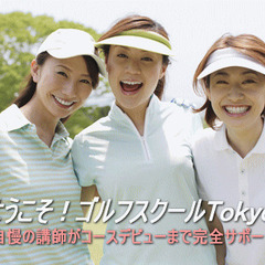 ゴルフ【LPGA女子プロレッスン】平日夜間クラス体験レッスン